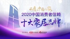 「2020中国消费者信赖十大家居品牌」榜单揭晓
